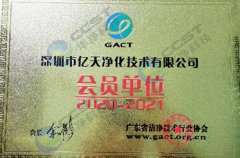 潔凈技術行業(yè)協(xié)會會員單位